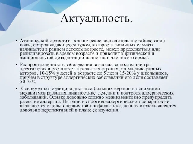 Актуальность. Атопический дерматит - хроническое воспалительное заболевание кожи, сопровождающееся зудом,