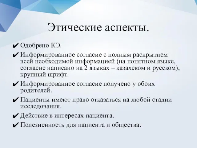 Этические аспекты. Одобрено КЭ. Информированное согласие с полным раскрытием всей