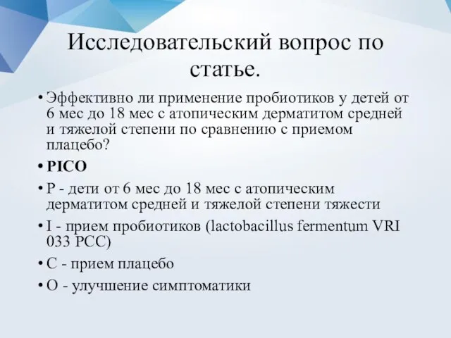 Исследовательский вопрос по статье. Эффективно ли применение пробиотиков у детей