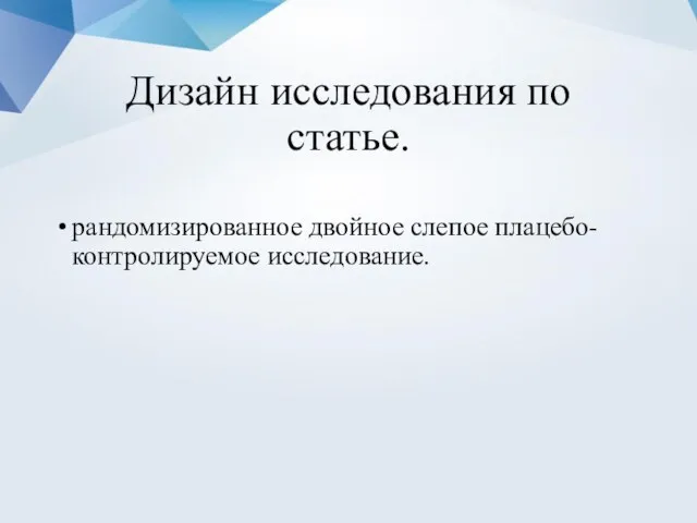 Дизайн исследования по статье. рандомизированное двойное слепое плацебо-контролируемое исследование.