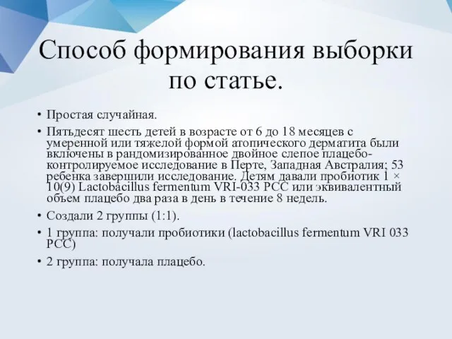 Способ формирования выборки по статье. Простая случайная. Пятьдесят шесть детей