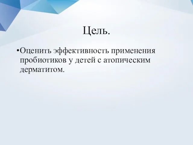 Цель. Оценить эффективность применения пробиотиков у детей с атопическим дерматитом.