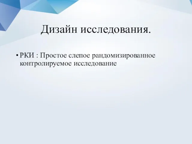 Дизайн исследования. РКИ : Простое слепое рандомизированное контролируемое исследование