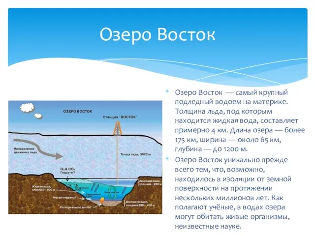 Озеро Восток — самый крупный подледный водоем на материке. Толщина