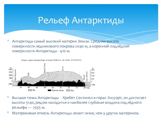 Рельеф Антарктиды Антарктида-самый высокий материк Земли. Средняя высота поверхности ледникового