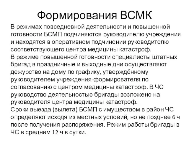 Формирования ВСМК В режимах повседневной деятельности и повышенной готовности БСМП подчиняются руководителю учреждения