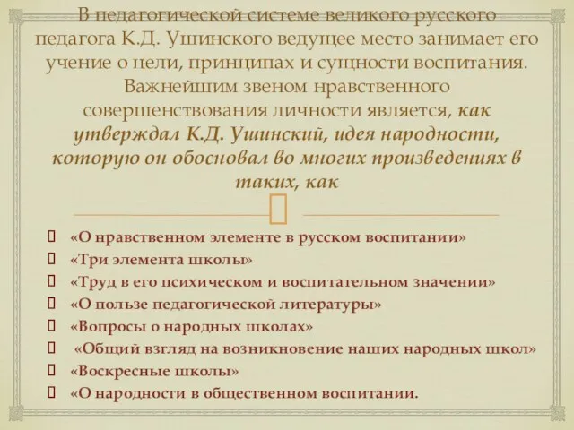 В педагогической системе великого русского педагога К.Д. Ушинского ведущее место