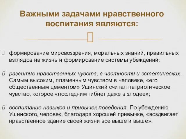 Важными задачами нравственного воспитания являются: формирование мировоззрения, моральных знаний, правильных