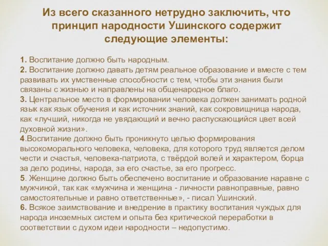 Из всего сказанного нетрудно заключить, что принцип народности Ушинского содержит