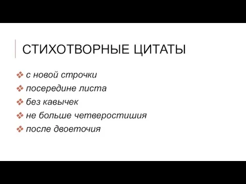 СТИХОТВОРНЫЕ ЦИТАТЫ с новой строчки посередине листа без кавычек не больше четверостишия после двоеточия