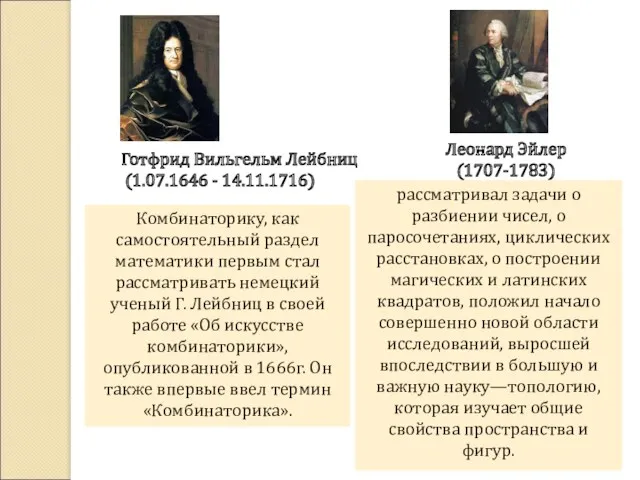 Готфрид Вильгельм Лейбниц (1.07.1646 - 14.11.1716) Комбинаторику, как самостоятельный раздел