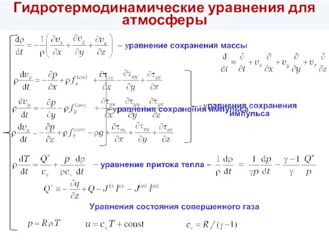 Гидротермодинамические уравнения для атмосферы