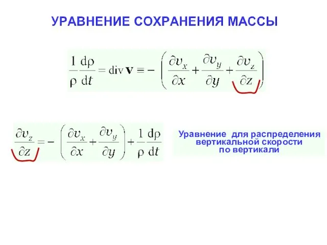 Уравнение для распределения вертикальной скорости по вертикали