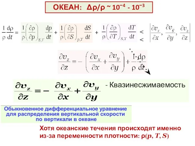 ОКЕАН: Δρ/ρ ~ 10−4 - 10−3 Квазинесжимаемость + + Хотя