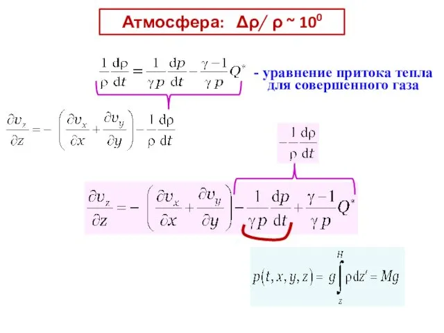 Атмосфера: Δρ/ ρ ~ 100 - уравнение притока тепла для совершенного газа