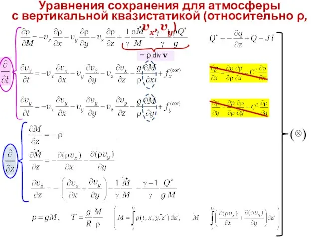 Уравнения сохранения для атмосферы с вертикальной квазистатикой (относительно ρ, vx, vy) (⊗) − ρ div v