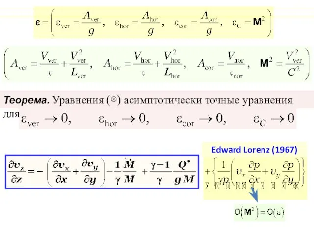 Теорема. Уравнения (⊗) асимптотически точные уравнения для , . Edward Lorenz (1967)