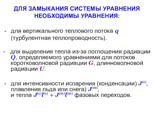 ДЛЯ ЗАМЫКАНИЯ СИСТЕМЫ УРАВНЕНИЯ НЕОБХОДИМЫ УРАВНЕНИЯ: для вертикального теплового потока