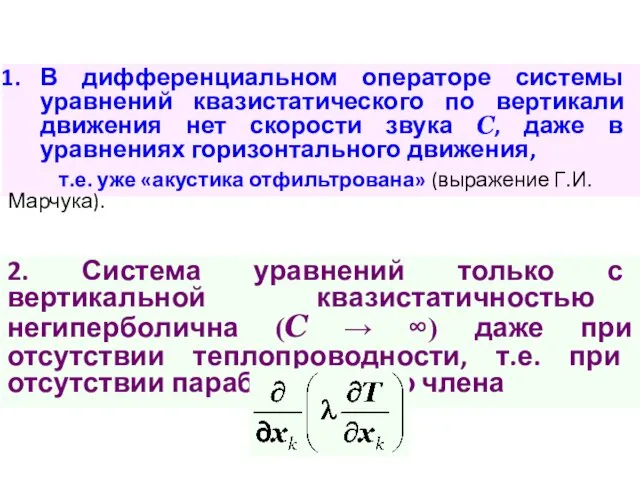 В дифференциальном операторе системы уравнений квазистатического по вертикали движения нет