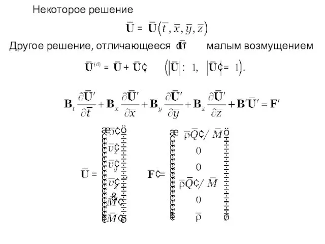 Некоторое решение Другое решение, отличающееся от малым возмущением