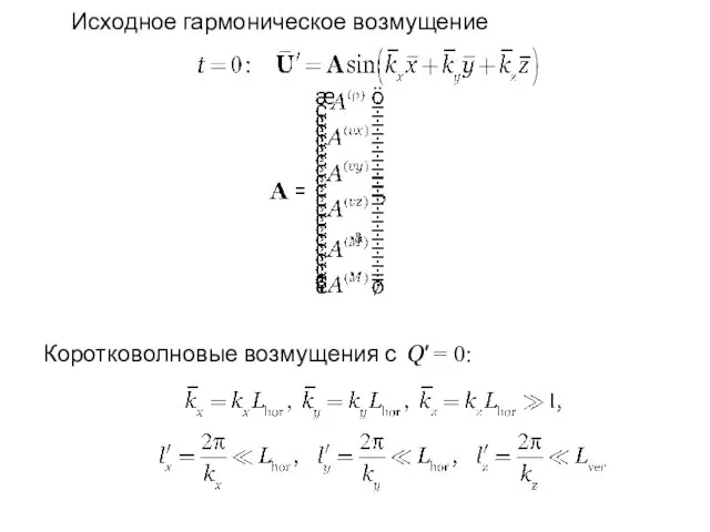 Исходное гармоническое возмущение Коротковолновые возмущения с Q′ = 0: