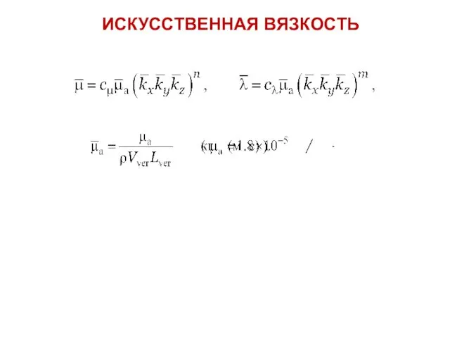 ИСКУССТВЕННАЯ ВЯЗКОСТЬ