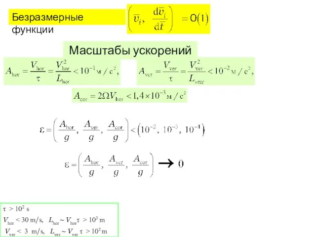 Безразмерные функции Масштабы ускорений τ > 102 s Vhor 103 m Vver 102 m