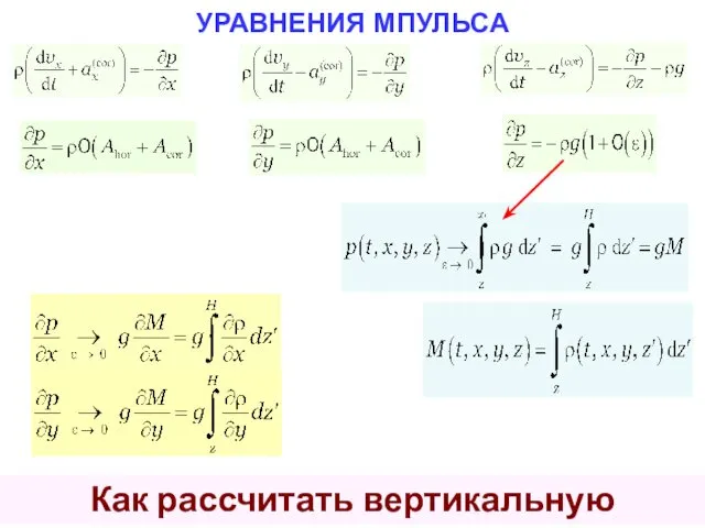 УРАВНЕНИЯ МПУЛЬСА Как рассчитать вертикальную скорость vz ?