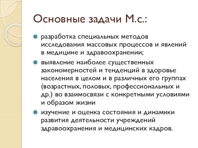 Основные задачи М.с.: разработка специальных методов исследования массовых процессов и