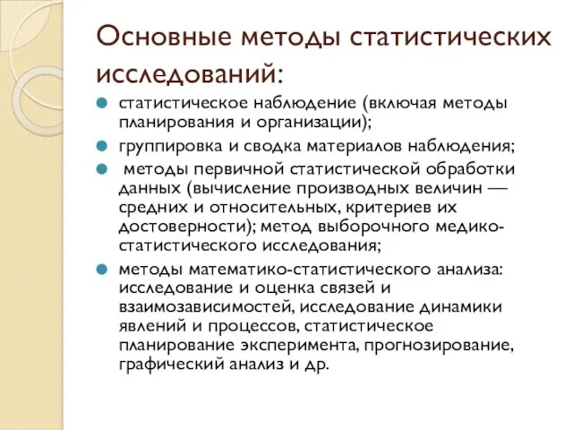 Основные методы статистических исследований: статистическое наблюдение (включая методы планирования и