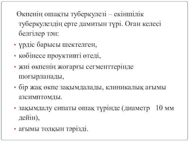 Өкпенің ошақты туберкулезі – екіншілік туберкулездің ерте дамитын түрі. Оған