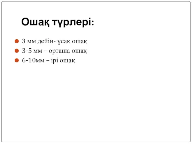 Ошақ түрлері: 3 мм дейін- ұсақ ошақ 3-5 мм – орташа ошақ 6-10мм – ірі ошақ