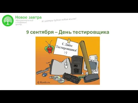 9 сентября – День тестировщика