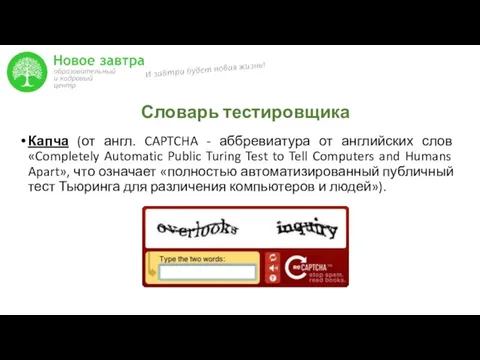 Словарь тестировщика Капча (от англ. CAPTCHA - аббревиатура от английских