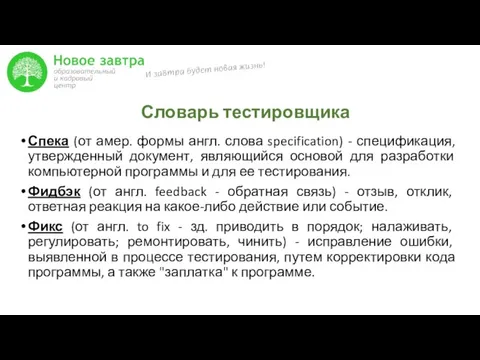 Словарь тестировщика Спека (от амер. формы англ. слова specification) -