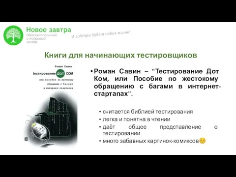 Книги для начинающих тестировщиков Роман Савин – "Тестирование Дот Ком,