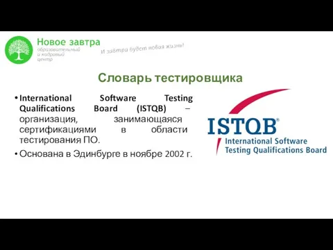 Словарь тестировщика International Software Testing Qualifications Board (ISTQB) – организация,