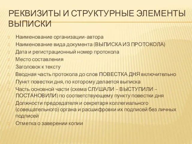 РЕКВИЗИТЫ И СТРУКТУРНЫЕ ЭЛЕМЕНТЫ ВЫПИСКИ Наименование организации-автора Наименование вида документа