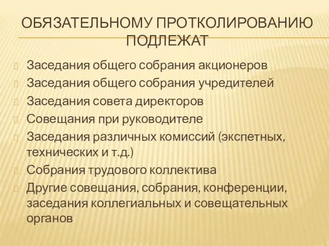 ОБЯЗАТЕЛЬНОМУ ПРОТКОЛИРОВАНИЮ ПОДЛЕЖАТ Заседания общего собрания акционеров Заседания общего собрания