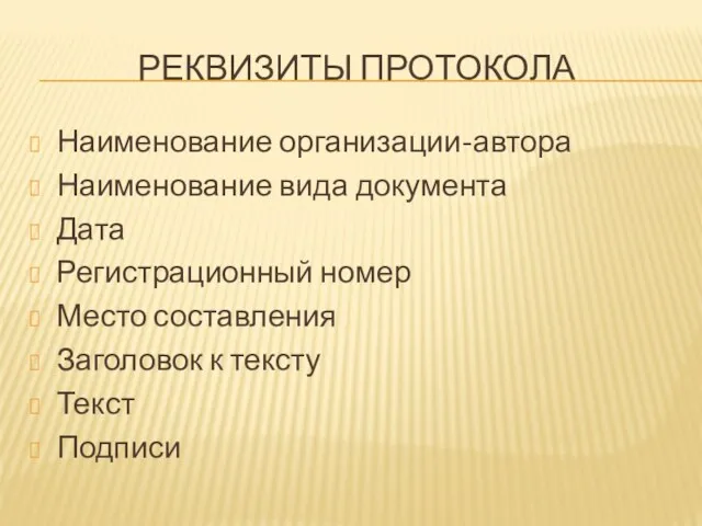 РЕКВИЗИТЫ ПРОТОКОЛА Наименование организации-автора Наименование вида документа Дата Регистрационный номер