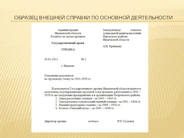 ОБРАЗЕЦ ВНЕШНЕЙ СПРАВКИ ПО ОСНОВНОЙ ДЕЯТЕЛЬНОСТИ