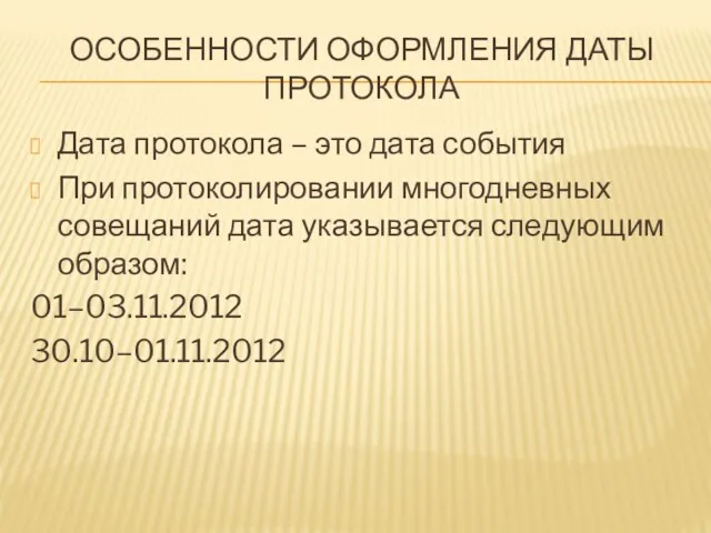 ОСОБЕННОСТИ ОФОРМЛЕНИЯ ДАТЫ ПРОТОКОЛА Дата протокола – это дата события