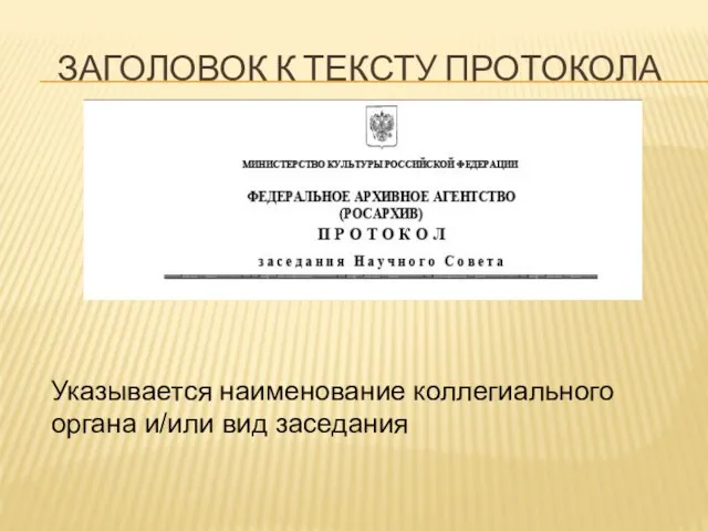 ЗАГОЛОВОК К ТЕКСТУ ПРОТОКОЛА Указывается наименование коллегиального органа и/или вид заседания