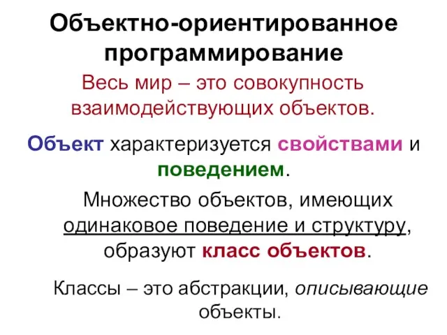 Объектно-ориентированное программирование Весь мир – это совокупность взаимодействующих объектов. Объект