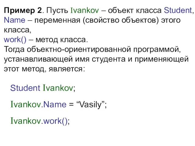 Пример 2. Пусть Ivankov – объект класса Student, Name – переменная (свойство объектов)