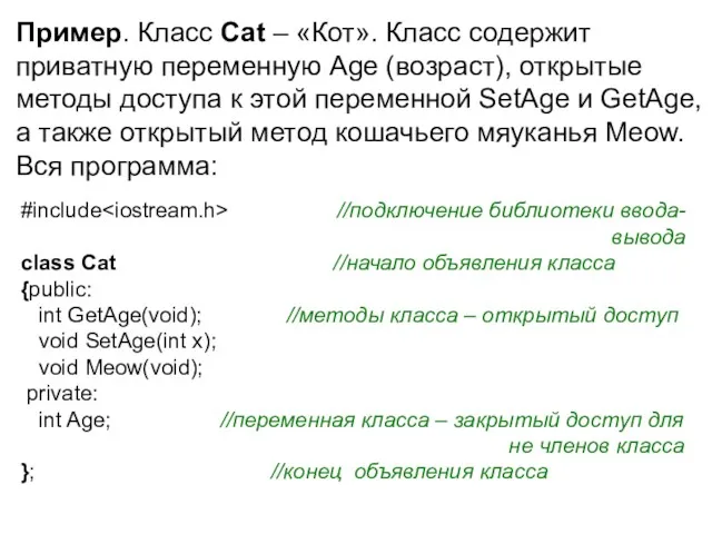 Пример. Класс Cat – «Кот». Класс содержит приватную переменную Age (возраст), открытые методы