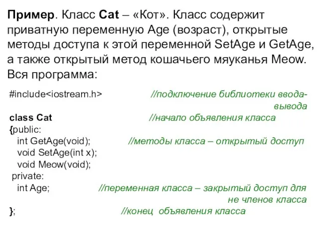 Пример. Класс Cat – «Кот». Класс содержит приватную переменную Age