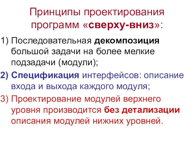 Принципы проектирования программ «сверху-вниз»: Последовательная декомпозиция большой задачи на более мелкие подзадачи (модули);