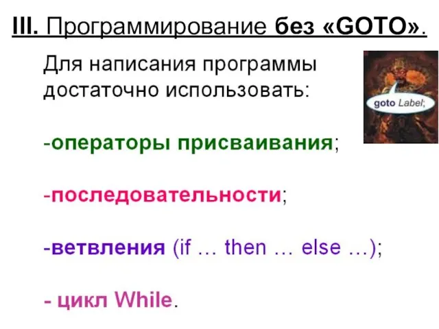 III. Программирование без «GOTO».