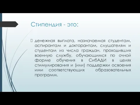 Стипендия - это: денежная выплата, назначаемая студентам, аспирантам и докторантам,